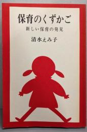保育のくずかご (新しい保育の発見)