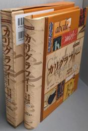 カリグラフィー :欧文書体の書き方100<バイブルシリーズ>