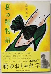 私の靴物語