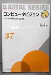コンピュータビジョン ─広がる要素技術と応用─(未来へつなぐ デジタルシリーズ 37)