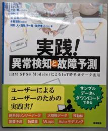 実践！ 異常検知と故障予測─IBM ＳＰＳＳModelerによるIoT時系列データ活用