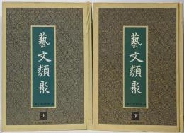 藝文類聚 上下 2冊セット