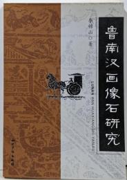 魯南漢画像石研究(中国語)