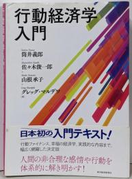 行動経済学入門