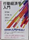 行動経済学入門