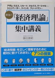 最強の「経済理論」集中講義