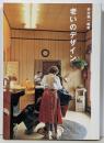 老いのデザイン (SA読本 Vol.2)