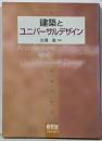 建築とユニバーサルデザイン