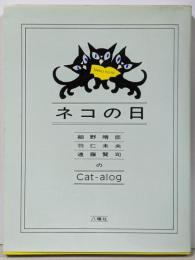 ネコの日