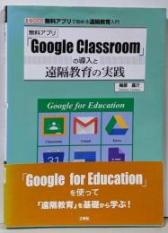 「Google Classroom」の導入と遠隔教育の実践(I/O BOOKS)