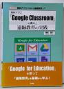 「Google Classroom」の導入と遠隔教育の実践(I/O BOOKS)