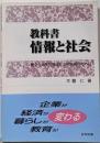 教科書情報と社会 : 健全な高度情報化社会の実現のために