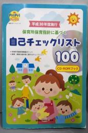 保育サポートシリーズ　平成30年度施行保育所保育指針に基づく自己チェックリスト100 CD-ROMブック (PriPriブックス)