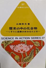 歴史の中の化合物: くすりと医療の歩みをたどる(科学のとびら 27)