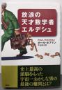 放浪の天才数学者エルデシュ