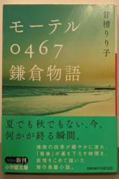 モーテル0467 鎌倉物語 (小学館文庫 あ 22-2)