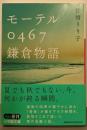 モーテル0467 鎌倉物語 (小学館文庫 あ 22-2)