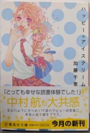 ハッピー・アイスクリーム (集英社文庫)