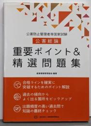 公害防止管理者等国家試験公害総論重要ポイント&精選問題集