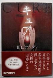 キュア (朝日文庫)