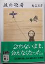 風の牧場 (講談社文庫 あ 97-4)