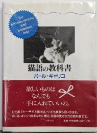 猫語の教科書