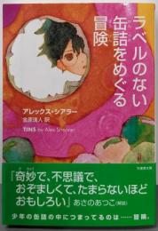 ラベルのない缶詰をめぐる冒険 (竹書房文庫 し 2-1)