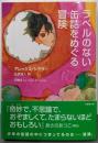 ラベルのない缶詰をめぐる冒険 (竹書房文庫 し 2-1)