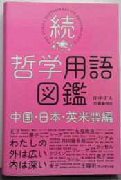 続・哲学用語図鑑 ─中国・日本・英米(分析哲学)編