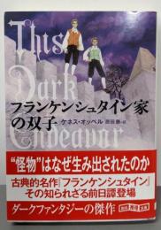 フランケンシュタイン家の双子 (創元推理文庫)