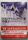 フランケンシュタイン家の双子 (創元推理文庫)