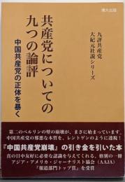 共産党についての九つの論評 :中国共産党の正体を暴く<大紀元社説シリーズ>