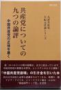 共産党についての九つの論評 :中国共産党の正体を暴く<大紀元社説シリーズ>