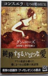 コンスエラ : 7つの愛の狂気<中公文庫>