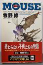 Mouse マウス<ハヤカワ文庫 JA>