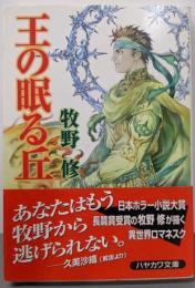 王の眠る丘<ハヤカワ文庫 : JA>