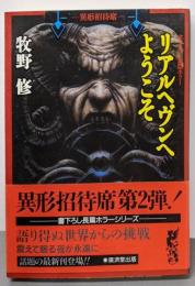 リアルヘヴンへようこそ : 異形招待席 :書下ろし長篇ホラー<廣済堂文庫>