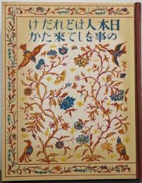 日本人はどれだけの事をして来たか<日本少国民文庫>