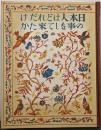 日本人はどれだけの事をして来たか<日本少国民文庫>
