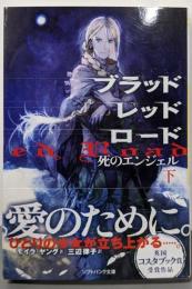 ブラッドレッドロード : 死のエンジェル下<ソフトバンク文庫 ヤ5-2>
