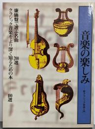 音楽の楽しみ : 新クラシック音楽入門<音現ブックス 3>