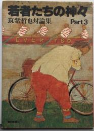 若者たちの神々 : 筑紫哲也対論集 part 3