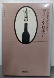 ワインを見抜く : この一冊で”通”になれる