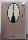 ワインを見抜く : この一冊で”通”になれる