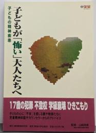 子どもが怖い大人たちへ: 子どもの精神疾患(望星ライブラリー vol. 2)