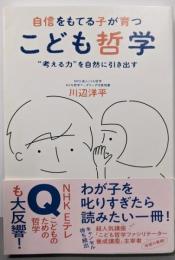 自信をもてる子が育つ こども哲学 -“考える力”を自然に引き出す -