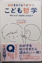 自信をもてる子が育つ こども哲学 -“考える力”を自然に引き出す -