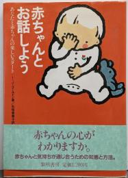 赤ちゃんとお話しよう : あなたと赤ちゃんの楽しいスタート