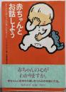 赤ちゃんとお話しよう : あなたと赤ちゃんの楽しいスタート