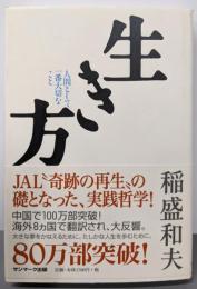 生き方 : 人間として一番大切なこと